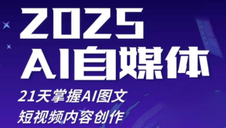 悄老师·2025自媒体系统实战训练营-冒泡网