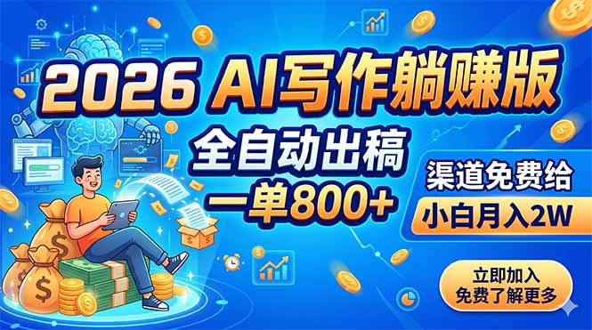 2026 AI写作躺赚版：全自动出稿，一单800+，渠道免费给，小白月入2W-冒泡网