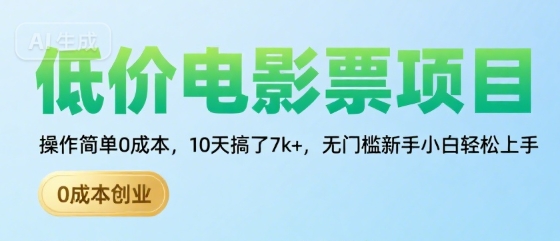 低价电影票项目，操作简单0成本，10天搞了7k+，无门槛新手小白轻松上手【揭秘】-冒泡网