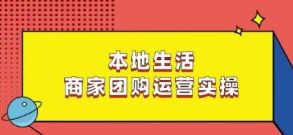 本地生活商家团购运营实操，看完课程即可实操团购运营-冒泡网