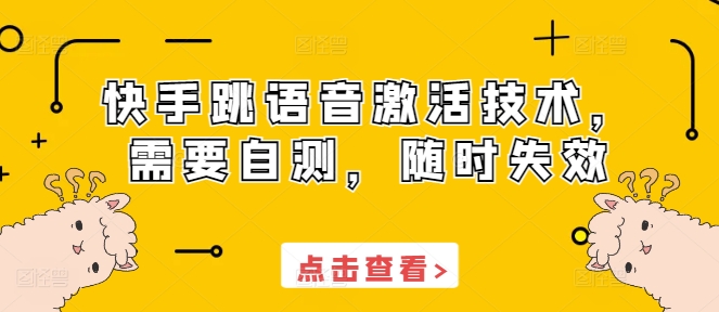 快手跳语音激活技术，需要自测，随时失效-冒泡网