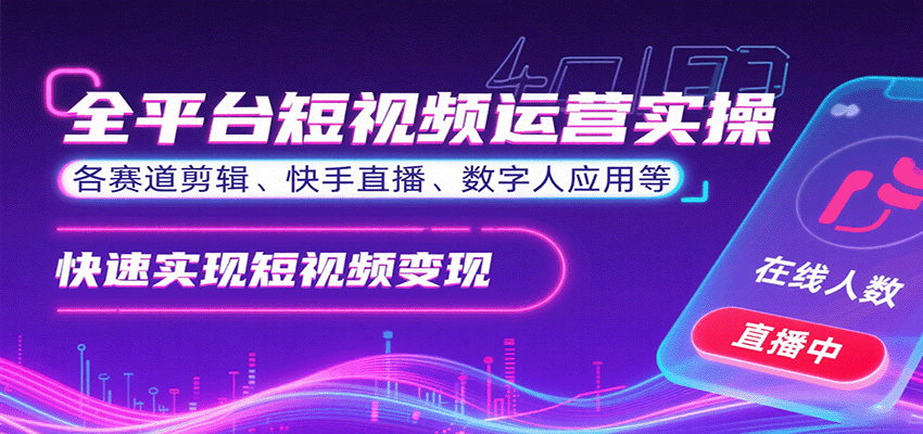 全平台短视频运营实操，各赛道剪辑、快手直播、数字人应用等，快速实现短视频变现-冒泡网
