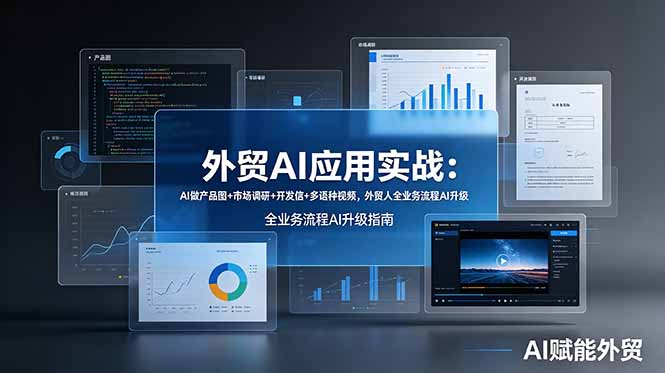 外贸AI应用实战：AI做产品图+市场调研+开发信+多语种视频，外贸人全业务流程AI升级-冒泡网