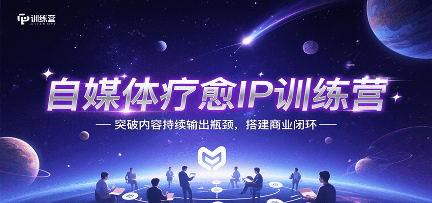 自媒体疗愈IP训练营，突破内容持续输出瓶颈，搭建商业闭环-冒泡网