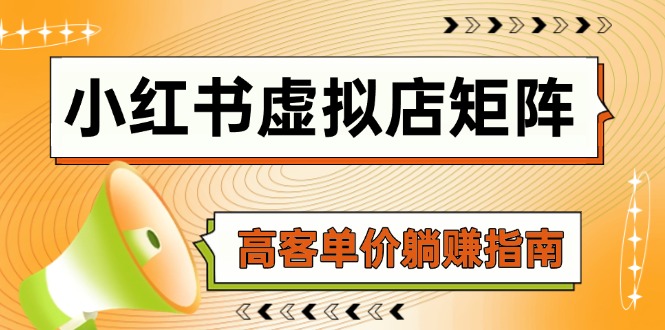 小红书虚拟店矩阵，AI铺货/笔记狂怼/选品搬运/自动发货，高客单价躺赚指南-冒泡网