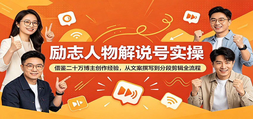 励志人物解说号实操：借鉴二十万博主创作经验，从文案撰写到分段剪辑全流程-冒泡网