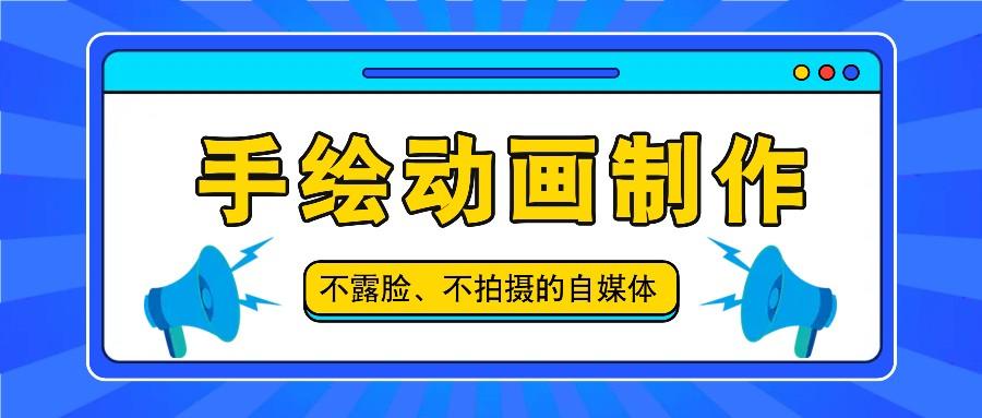 抖音账号玩法，手绘动画制作教程，不拍摄不露脸，简单做原创爆款-冒泡网