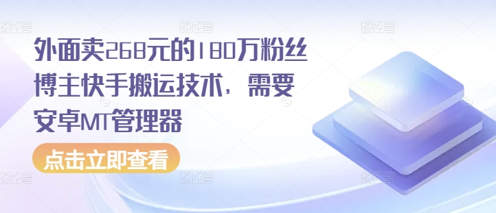 外面卖268元的180万粉丝博主快手搬运技术，需要安卓MT管理器-冒泡网