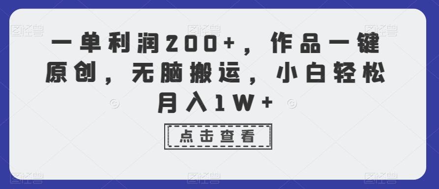 一单利润200+，作品一键原创，无脑搬运，小白轻松月入1W+【揭秘】-冒泡网