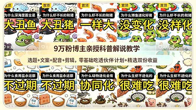 9w粉博主亲授科普解说教学：选题+文案+配音+剪辑，零基础吃透伙伴计划+精选双份收益-冒泡网