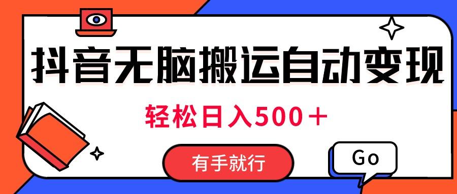 最新抖音视频搬运自动变现，日入500＋！每天两小时，有手就行-冒泡网