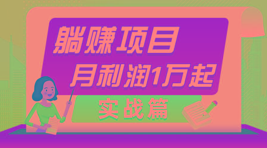躺赚副业项目，月利润1万起，当天见收益，实战篇-冒泡网