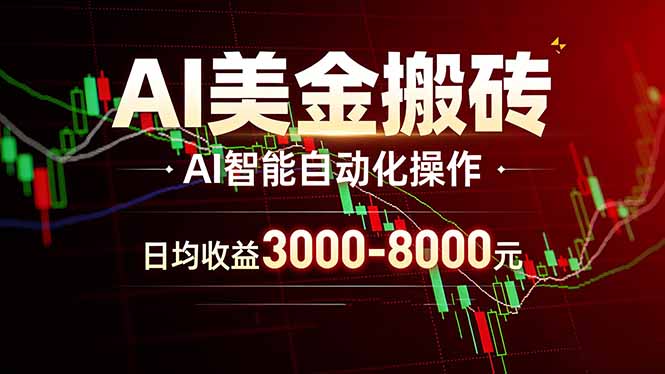 AI美金搬砖项目 | 日入3000-8000元 | 实地可考察  | 主业副业增收首选-冒泡网