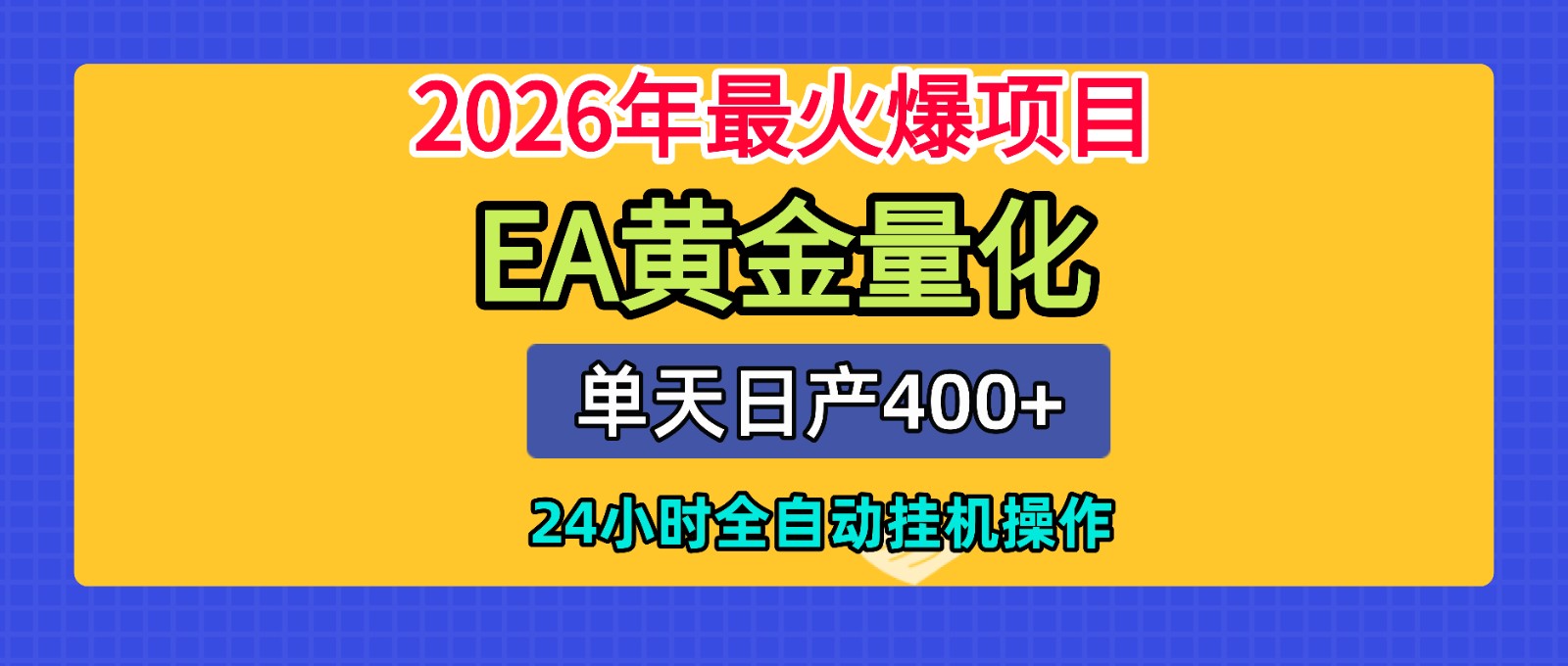 全套AI智投EA量化脚本,单机日产400+,24小时全自动挂机操作-冒泡网