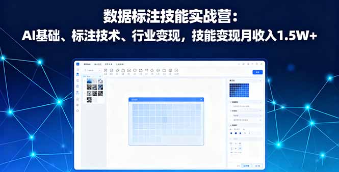 数据标注技能实战营：AI基础、标注技术、行业变现，技能变现月收入1.5W+-冒泡网