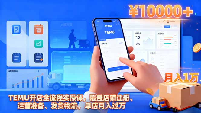 TEMU开店全流程实操课,覆盖店铺注册、运营准备、发货物流,单店月入过万-冒泡网