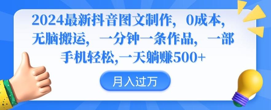 2024最新抖音图文制作，0成本，无脑搬运，一分钟一条作品【揭秘】-冒泡网