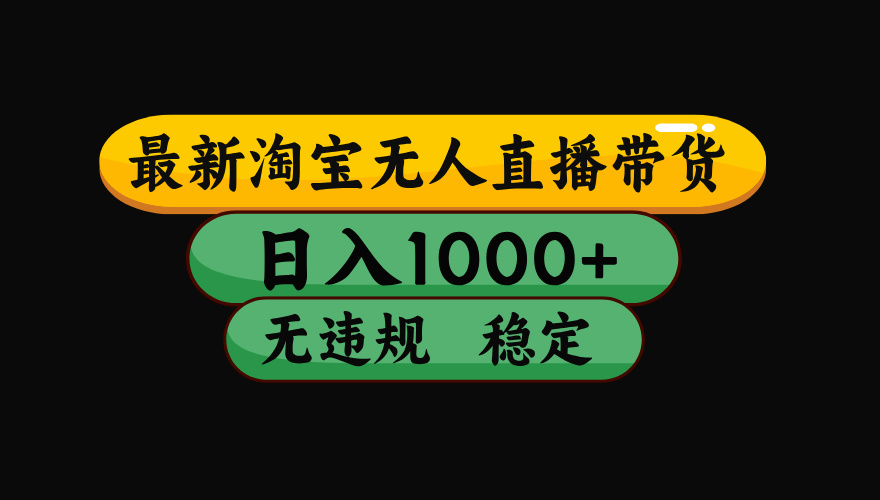【最新】淘宝无人直播带货，独家技术，日入1000+，无违规无封号，操作…-冒泡网