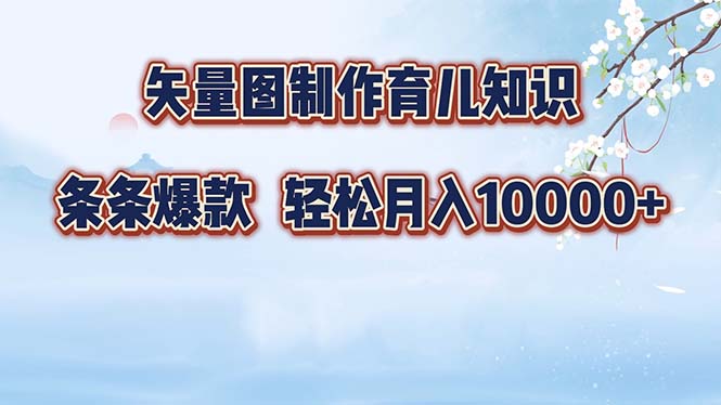 矢量图制作育儿知识，条条爆款，月入10000+-冒泡网