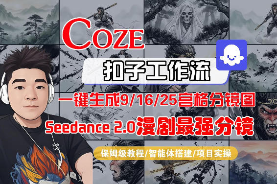 Coze智能体工作流一键生成AI漫剧最强分镜，9/16/25宫格分镜图，人物场景一致性保持，全流程保姆级教学-冒泡网