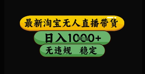 最新淘宝无人直播带货独家技术，日入1k+，无违规无封号，操作简单，长期稳定【揭秘】-冒泡网