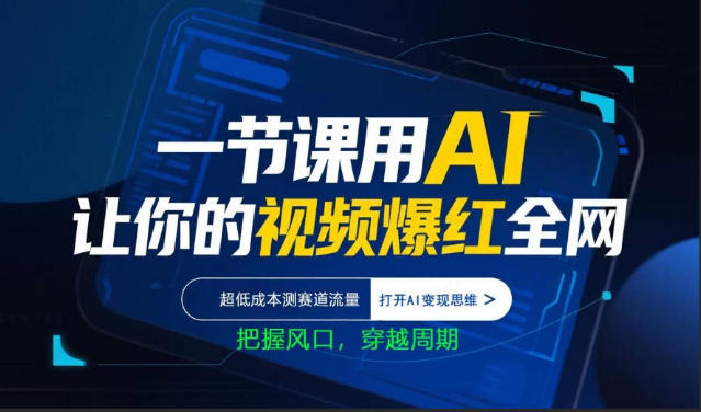 一节课用AI让你的视频爆红全网，超低成本测赛道流量，打开AI变现思维，把握风口，穿越周期-冒泡网