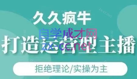 久久疯牛·打造运营型主播(更新5月)-冒泡网