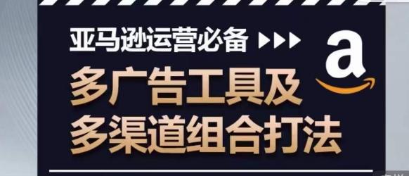 亚马逊运营必备，多广告工具及多渠道组合打法-冒泡网