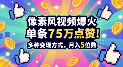 3分钟做出孤独感拉满的素风插画视频，单条点赞75W，谁发谁火系列，多种变现方式，月入5位数-冒泡网