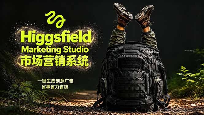 AI广告工作流实战：从脚本到画面用Higgsfield完成，商家也能做品牌视频，省万元成本！附提示词-冒泡网