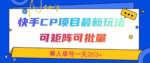 快手CP项目，最新交友赛道玩法，可矩阵可批量，单人单号一天2张+-冒泡网