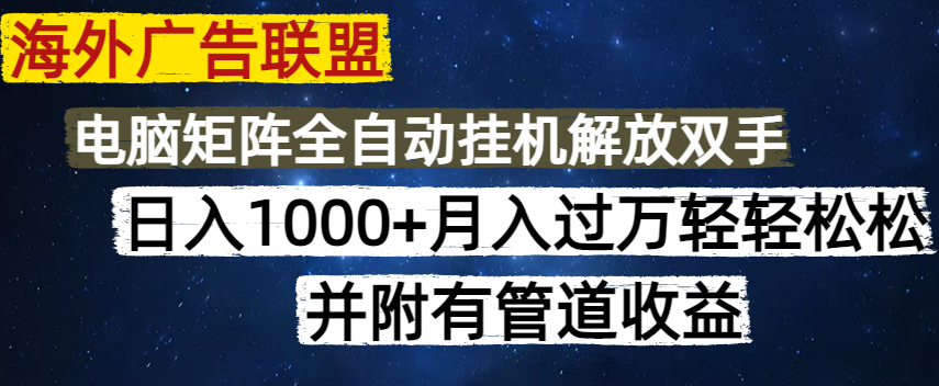 海外广告联盟每天几分钟日入1000+无脑操作，可矩阵并附有管道收益-冒泡网