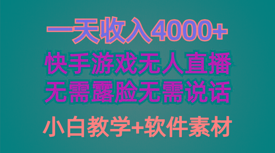 (9380期)一天收入4000+，快手游戏半无人直播挂小铃铛，加上最新防封技术，无需露…-冒泡网