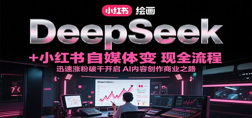 DeepSeek绘画+小红书自媒体变现全流程，迅速涨粉破千开启AI内容创作商业之路-冒泡网