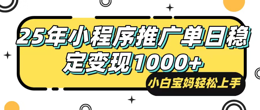 25年最新风口，小程序自动推广，，稳定日入1000+，小白轻松上手-冒泡网