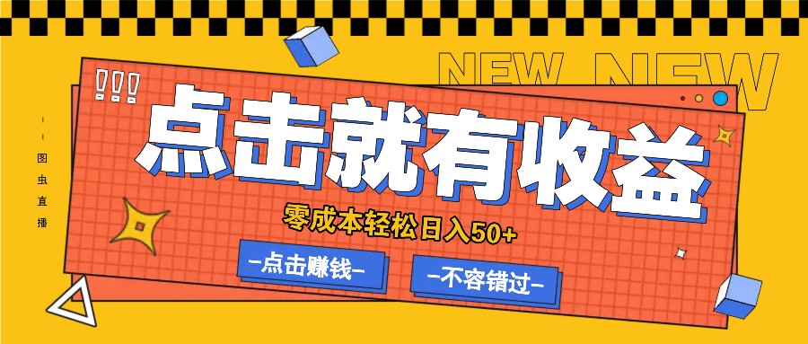 零成本零门槛点击浏览赚钱项目，有点击就有收益，轻松日入50+-冒泡网