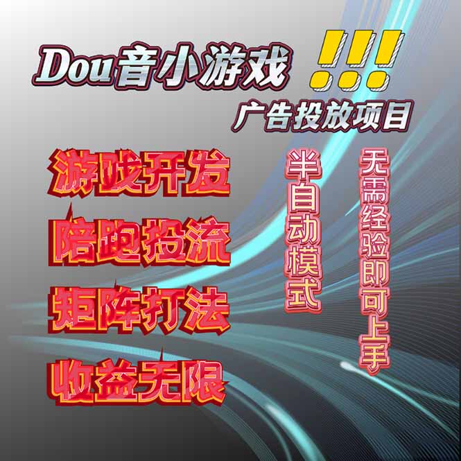 抖音小游戏广告推广项目，2025最新实测落地，单日收益300+-冒泡网