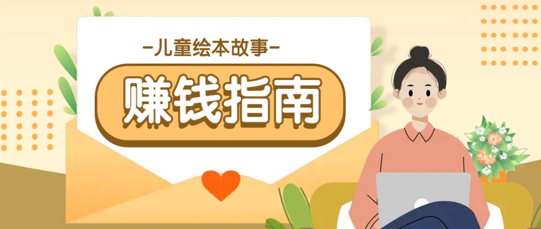 利用AI轻松制作儿童绘本故事插画玩法，可以作为你的长期变现项目-冒泡网