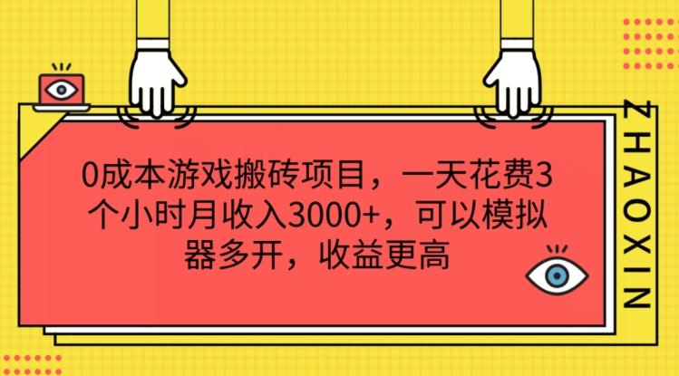 0成本游戏搬砖项目，一天花费3个小时月收入3K+，可以模拟器多开，收益更高【揭秘】-冒泡网