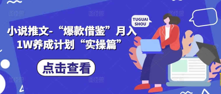 小说推文-“爆款借鉴”月入1W养成计划“实操篇”-冒泡网