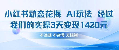 小红书动态花海AI玩法，我们实操3天变现1420-冒泡网
