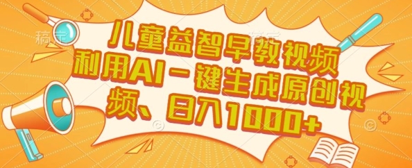 儿童益智早教视频，这个赛道挣翻了，利用AI一键生成原创视频，日入1k+【揭秘】-冒泡网