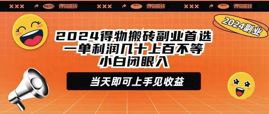 (9451期)2024得物搬砖副业首选一单利润几十上百不等小白闭眼当天即可上手见收益-冒泡网
