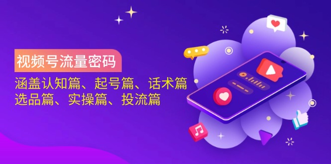 视频号流量密码：涵盖认知篇、起号篇、话术篇、选品篇、实操篇、投流篇-冒泡网