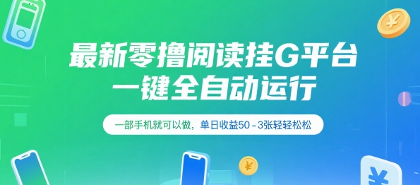 最新零撸阅读挂G平台，一键全自动运行，一部手机就可以做，单日收益50-3张轻轻松松【揭秘】-冒泡网