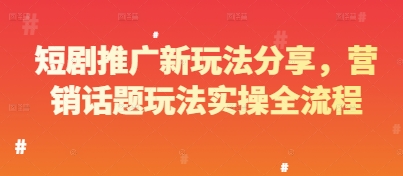 短剧推广新玩法分享，营销话题玩法实操全流程-冒泡网