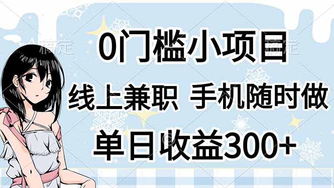 0门槛副业，线上兼职，日入300+，有手机即可-冒泡网