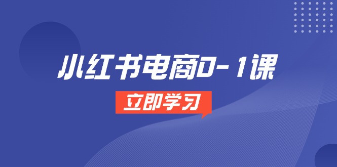 小红书电商0-1课，开店选品全流程，多平台素材处理与爆款笔记制作-冒泡网