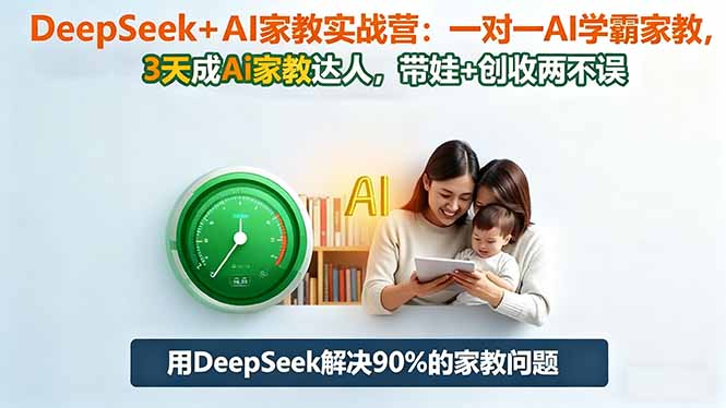 817602bad98626a48d9da2d132cf3c4a.jpeg DeepSeek+AI家教实战营:1对1AI学霸家教,3天成Ai家教达人,带娃+创收两不误