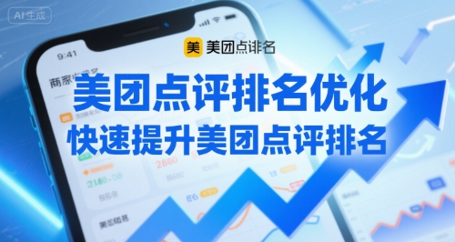 美团点评排名优化，快速提升美团点评排名-冒泡网